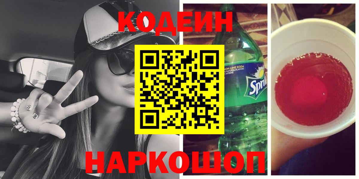 Кодеиновый сироп Lean Purple Drank  Вход с VPN  Октябрьский  Кодеин Purple Drank 